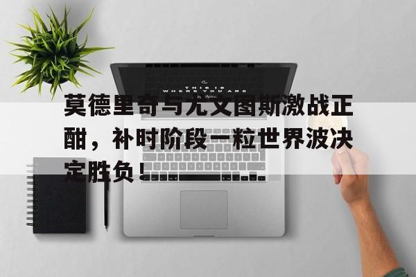 九游体育官方网站-尤文图斯多特蒙德